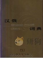 汉俄词典 1989 PDF电子版封面 7100003121 上海外国语学院《汉俄词典》编写组编