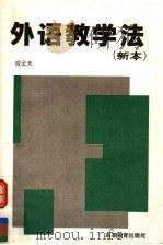 外语教学法  新本（1997 PDF版）