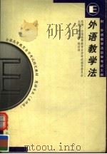 外语教学法 1999 PDF电子版封面 7040077280 舒白梅,陈佑林主编;全国高等教育自学考试指导委员会组编