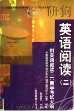 英语阅读  2（1998 PDF版）