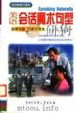 美语会话魔术句型 1999 PDF电子版封面 7500062257 苏雅敏,(美)杰西卡·斯科特(J.Scott)著