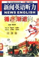 新闻英语听力循序渐进  中级（ PDF版）
