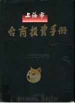 上海市台商投资手册 1995 PDF电子版封面 7806131698 上海市台湾同胞投资企业协会,上海市台湾研究会编