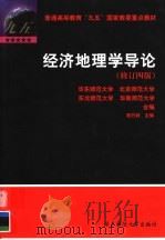 经济地理学导论  修订4版（1999 PDF版）