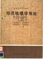 经济地理学导论 1986 PDF电子版封面 7561700261 华东师范大学,北京师范大学,东北师范大学,西北师范学院,华南