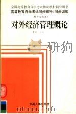高等教育自学考试同步辅导·同步训练  对外经济管理概论（1998 PDF版）