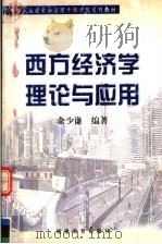 西方经济学理论与应用 1999 PDF电子版封面 7533427084 余少谦编著