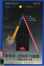 所有权、控制权与激励：代理经济学文选（1998年03月第1版 PDF版）