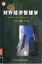 对外经济管理学 第4版 1999 PDF电子版封面 7503504528 刘海藩,刘潮主编