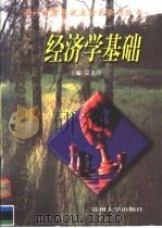 经济学基础 1999 PDF电子版封面 7810375350 夏永祥主编;徐文华副主编