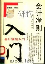 会计准则入门 1993 PDF电子版封面 7205026237 陈毓圭编著