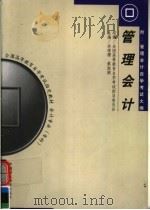 全国高等教育自学考试指定教材 会计专业(专科)管理会计 第3版 1999 PDF电子版封面 750052644X 全国高等教育自学考试指导委员会组编;余绪缨,蔡淑娥主编