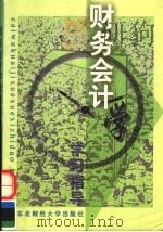 财务会计学学习指导 第2版 1996 PDF电子版封面 7810440241 罗先和主编