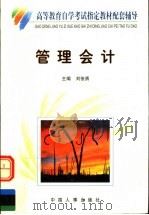 管理会计自学考试辅导（1999 PDF版）