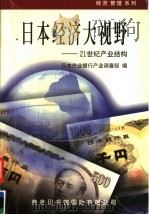 日本经济大视野 21世纪产业结构 1998 PDF电子版封面 7801031350 日本兴业银行产业调查部编;刘延州,闵曾瑜等译