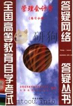 管理会计学 练习分册 1999 PDF电子版封面 7800732495 全国高等教育自学考试办公室自学指导服务中心组编