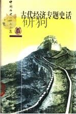 古代经济专题史话 1983 PDF电子版封面 7101016960 万国鼎等编