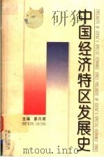 中国经济特区发展史 1999 PDF电子版封面 7806540601 廖月晖主编;盘美昌,曾宇青副主编
