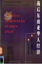 战后东南亚华人经济 1999 PDF电子版封面 7218030076 黄滋生,温北炎主编
