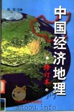 中国经济地理 修订本 1997 PDF电子版封面 7810560301 杨武主编;王洁,曹磊副主编
