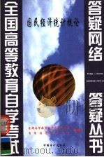 国民经济统计概论 1999 PDF电子版封面 7800647978 全国高等教育自学考试办公室自学指导服务中心组编