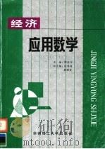 经济应用数学 1994 PDF电子版封面 7562306877 谭英仕主编;张伟涤,黄耀荣副主编