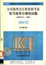 全国助理会计师资格考试复习指导与模拟试题 适用于A、B类 最新版 1995 PDF电子版封面 7801181115 全国助理会计师资格考试复习指导与模拟试题编写组编