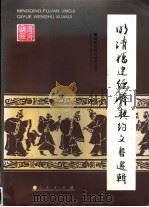 明清福建经济契约文书选辑 1997 PDF电子版封面 7010025266 福建师范大学历史系编