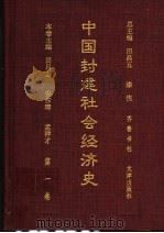 中国封建社会经济史 第1卷 1996 PDF电子版封面 753330599X 田昌五,漆侠总主编;安作璋,孟祥才本卷主编
