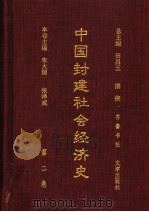 中国封建社会经济史 第2卷 1996 PDF电子版封面 753330599X 田昌五,漆侠总主编;朱大渭,张泽咸本卷主编