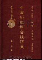 中国封建社会经济史 第3卷 1996 PDF电子版封面 753330599X 田昌五,漆侠总主编;陈智超,乔幼梅本卷主编