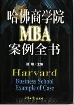哈佛商学院MBA案例全书 上 1998 PDF电子版封面 7801274652 隆瑞主编