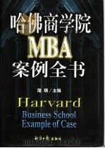 哈佛商学院MBA案例全书 下（1998 PDF版）