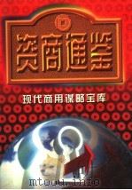 资商通鉴 第1卷 1997 PDF电子版封面 7800018253 唐彦生主编