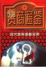 资商通鉴 第3卷 1997 PDF电子版封面 7800018253 唐彦生主编