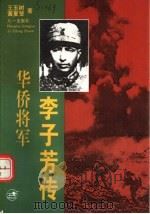 华侨将军李子芳传 1993 PDF电子版封面 7508100638 王玉树,黄夏莹著