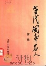 当代闽南名人 第1辑 1994 PDF电子版封面 7800914739 肖林主编