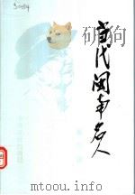 当代闽南名人 第3辑 1996 PDF电子版封面 7507303063 黄夏莹等主编