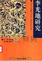 李光地研究 纪念李光地诞生三百五十周年学术论文集 1993 PDF电子版封面 7561506120 杨国桢,李天乙主编;郑梦集,李建国副主编