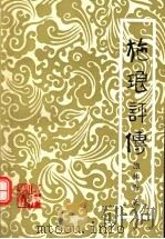 施琅评传 1987 PDF电子版封面 7561500246 施伟青著