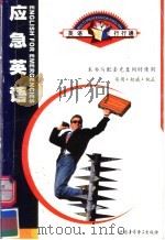 英语行行通  应急英语（ PDF版）