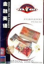 英语行行通 金融英语 PDF电子版封面 788742769X 宫东风主编