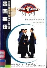 英语行行通  出国英语（ PDF版）