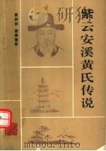 紫云安溪黄氏传说（ PDF版）