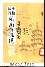 分类注释 闽南谚语选 1986 PDF电子版封面 许龙宣编著