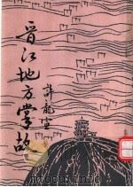 晋江地方掌故 1985 PDF电子版封面 许龙宣编著
