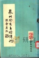 泉州癸亥春灯诗刊（ PDF版）