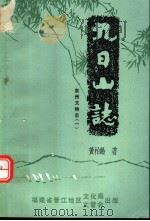 泉州文物志 九日山志 1983 PDF电子版封面 庄炳章主编;黄柏龄著