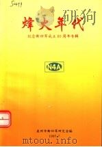 烽火年代：纪念新四军成立六十周年专辑（1997 PDF版）