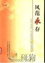 风范永存：全省老干部先进个人和先进离退休干部党支部事迹汇编（ PDF版）